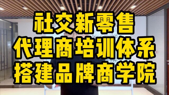 王介威:社交新零售代理商培训体系搭建品牌商学院