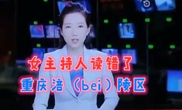 东方卫视主持人王爽读错涪陵两个字!但网友不应网暴人家