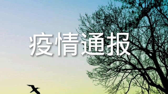 拉萨的新冠疫情通报