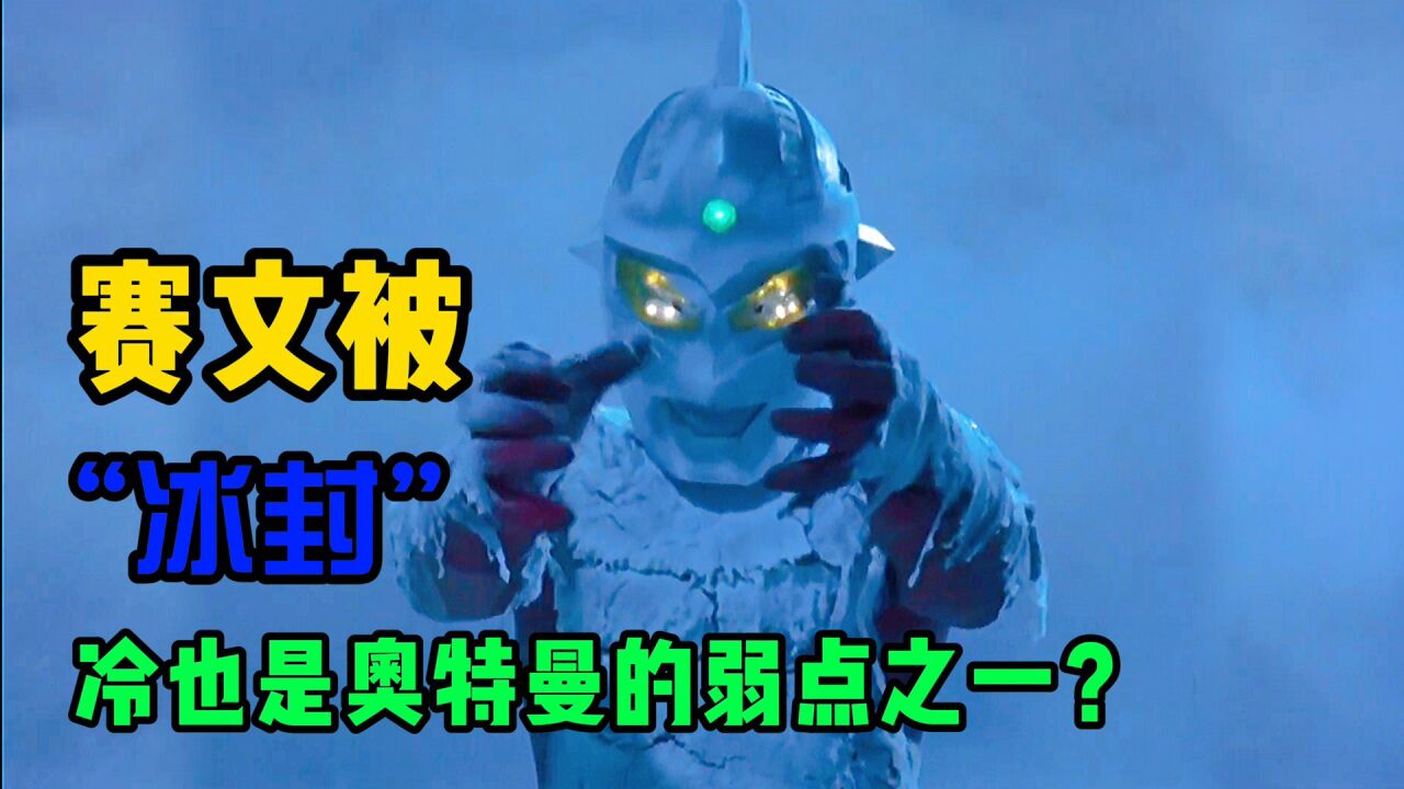 诸星团将眼镜弄丢,赛文奥特曼致命弱点暴露!差点冻死在雪地?_高清1080P在线观看平台_腾讯视频