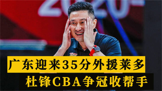 朱芳雨引援新动作,广东迎来35分外援莱多,杜锋争冠收帮手