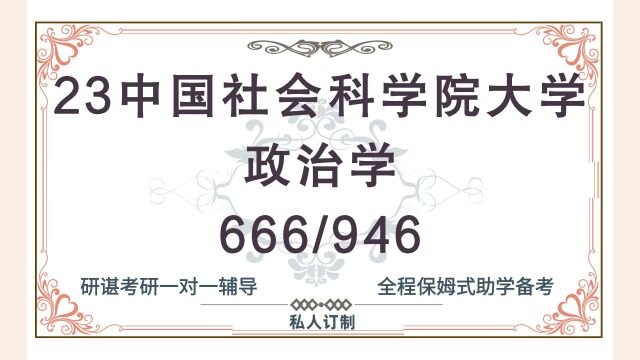 23中国社会科学院大学政治学理论考研(社科院政治学)666政治学理论/946中国政治与世界政治/23考研指导