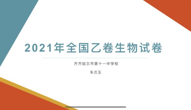 解读2021年全国乙卷生物试题