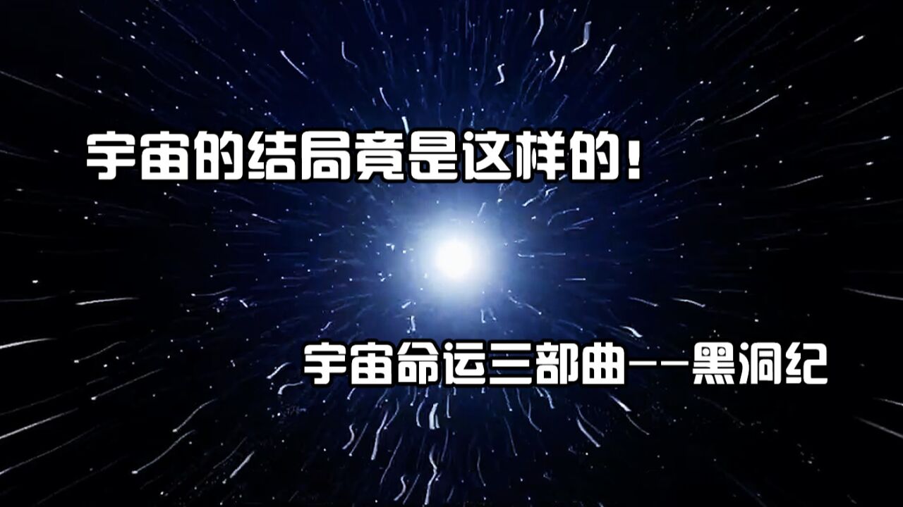《宇宙中的那些事》_宇宙的结局竟是这样的！美丽且凄凉，颠覆认知_高清1080P在线观看平台_腾讯视频