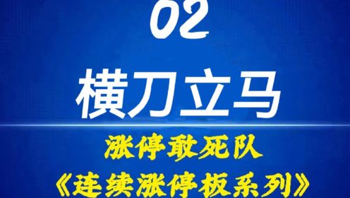 龙头战法一苇渡江涨停敢死队连续涨停板战法系列 第二讲 横刀立马（上） 股票课程短线投资入门民间股神炒股大赛游资大佬打板缩量涨停妖股战法高手操盘培训