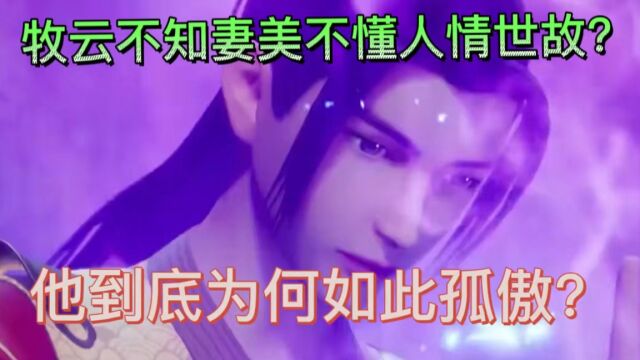 无上神帝:牧云不知妻美不懂人情世故?他为何如此孤傲!