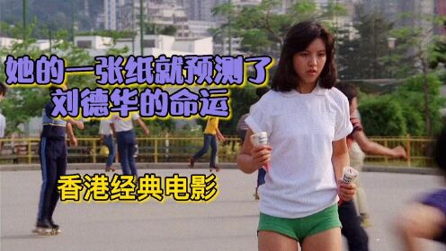 《彩云曲》：刘德华的第一部电影，精湛演技奠定成就，华仔，永远的男神