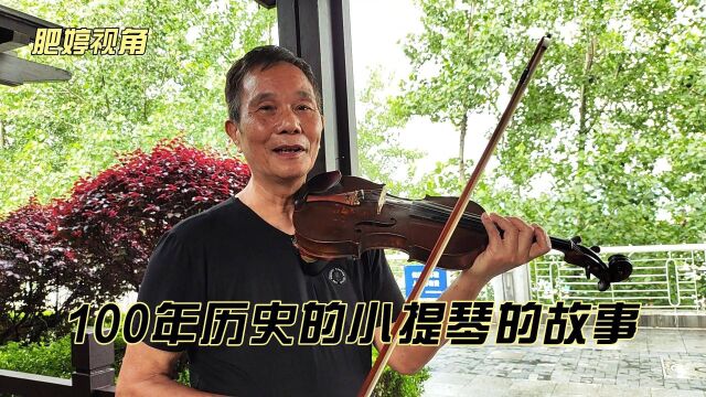 讲述100年历史小提琴的故事及小提琴和吉他的区别?