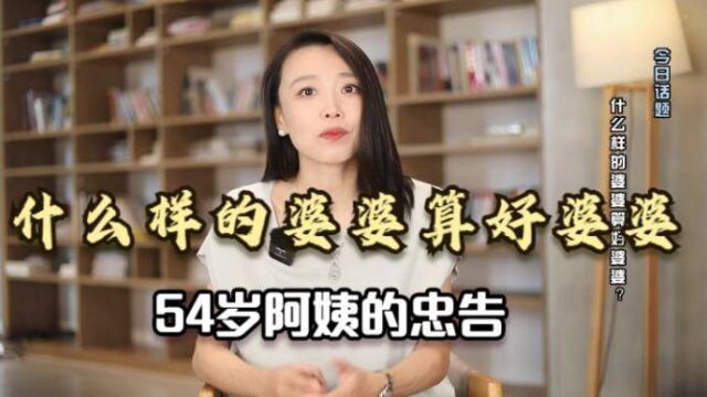 什么样的婆婆算好婆婆?一个好婆婆往往做到这几点,遇到就是福气