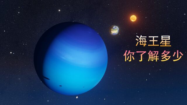 海王星你了解多少?