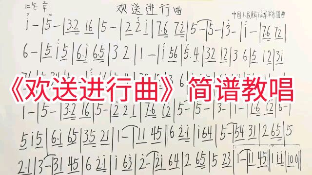 《欢送进行曲》简谱教唱,中国人民解放军军乐团曲,来学