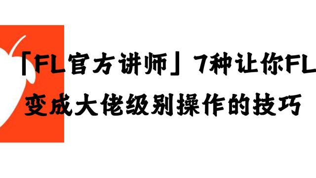 【官方讲师】7种让你的FL变成大佬级别操作的技巧