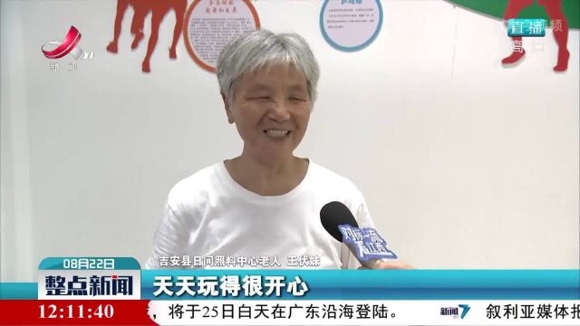 吉安县:探索居家养老新模式 托举幸福夕阳红