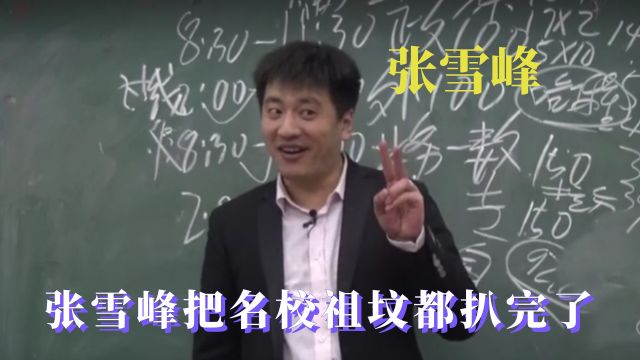 张雪峰骂街式教学吗,千万不要学心理学,曾经的南京大学有多厉害