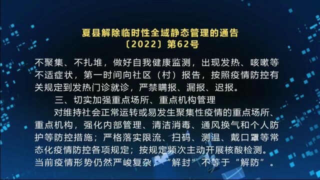 夏县解除临时性全域静态管理的通告〔2022〕第62号