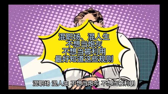 混职场、混人生,不想当炮灰、不想当被利用,最好知道这些规则