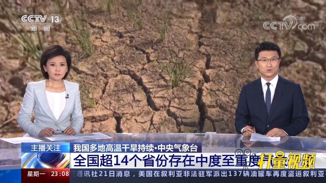 中央气象台:全国超14个省份存在中度至重度气象干旱