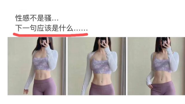 性感不是骚ⷂ𗤸‹一句是什么?