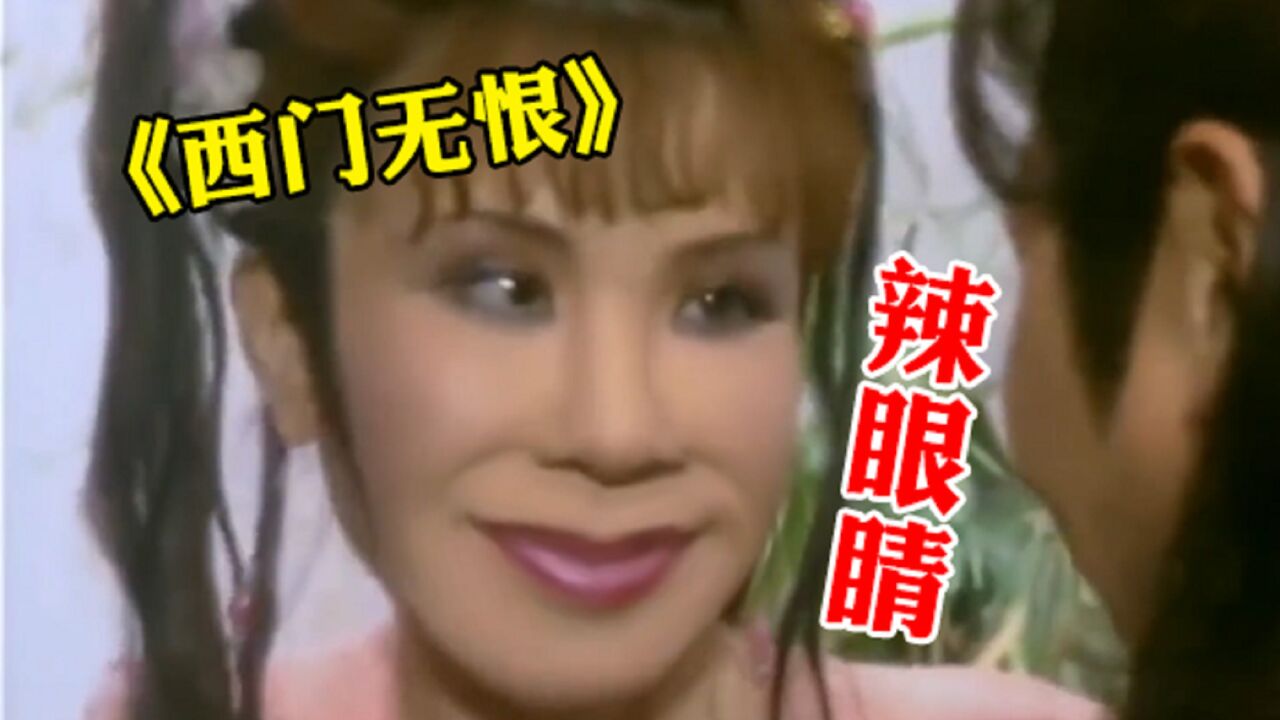 给《西门无恨》配上四川话!视觉听觉的双重暴击!_高清1080P在线观看平台_腾讯视频