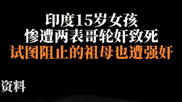 印度两禽兽不如的畜牲轮奸表妹致死,还把祖母强奸了!