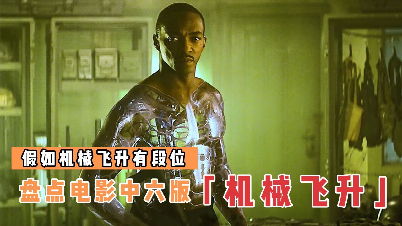 盘点电影中6版机械飞升,超级士兵钢铁之躯,红背骷髅巨蜥重生为哥斯拉_高清1080P在线观看平台_腾讯视频