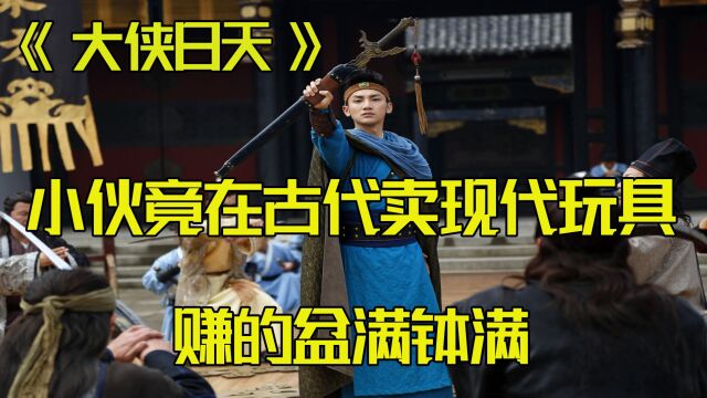 小伙竟在古代卖现代玩具赚大发了