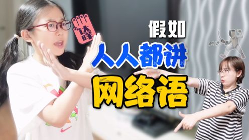 乱套了！全家满嘴都是网络梗，妹妹搞的什么鬼？