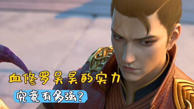 斗破苍穹:血修罗吴昊的实力究竟有多强,最终成就如何?