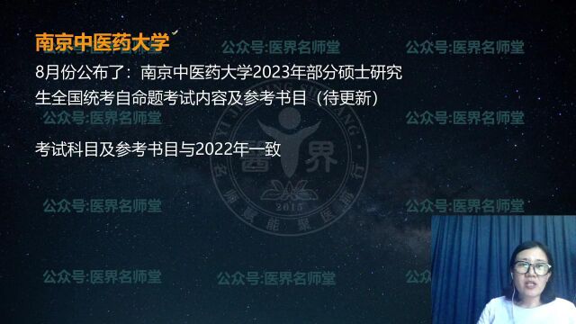 2023护理考研 最新院校发布招生信息 夏桂新老师讲解 南京中医药