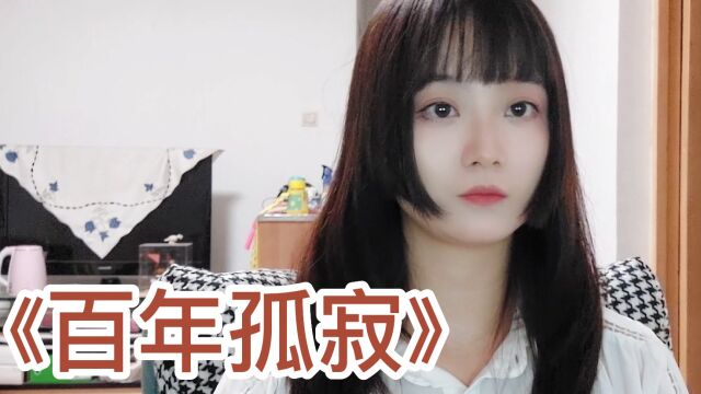 【阿雅】翻唱《百年孤寂》本来没因果,没什么执着