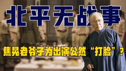 陈宝国刘烨自降50%片酬，焦晃公然打脸，都只为《北平无战事》？