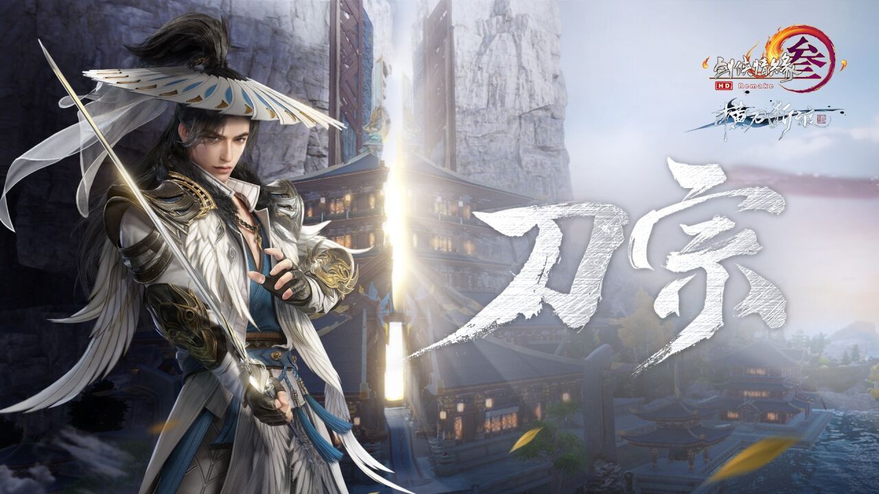 剑网3新门派刀宗登场！30s自研动画CG预告一睹为快！_高清1080P在线观看平台_腾讯视频