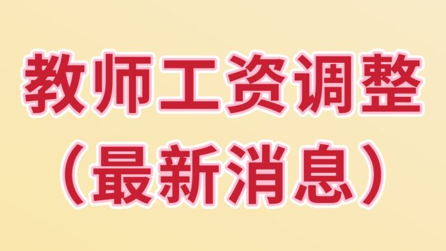 2022年教师工资调整的新方向,新变化,新趋势,新动态