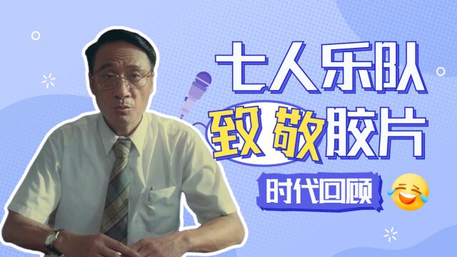 《七人乐队》七大导演联手致敬胶片!回忆满满,看点十足