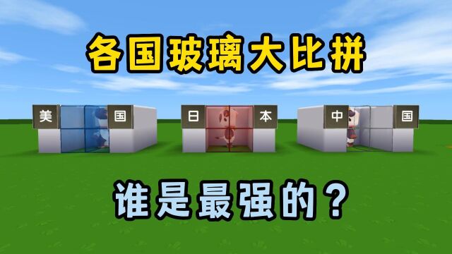 迷你世界:各国玻璃大比拼!哪个国家的玻璃更厉害呢?