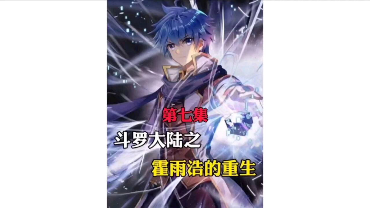 斗罗大陆之霍雨浩的重生：霍雨浩遇见天梦冰蚕。_高清1080P在线观看平台_腾讯视频