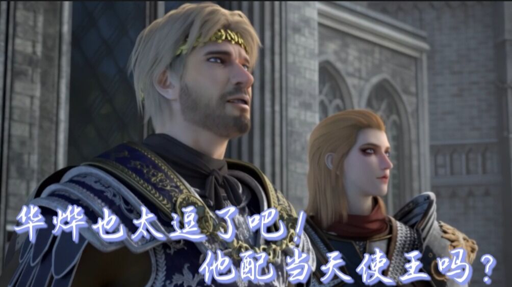 《雄兵连3》:华烨也太逗了吧?他配当天使王吗?他不配!_腾讯视频