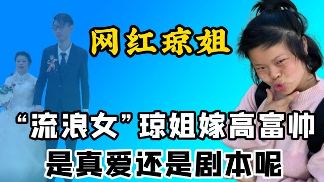 琼姐:被父母抛弃流浪街头,今逆袭成网红嫁入豪门,却没人羡慕她