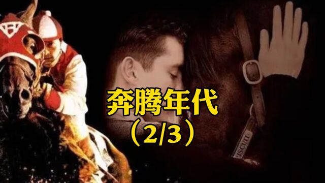 (2/3)黑马海饼干从小好吃懒做经常挨打,后来被博乐发现逆转成为一匹千里马