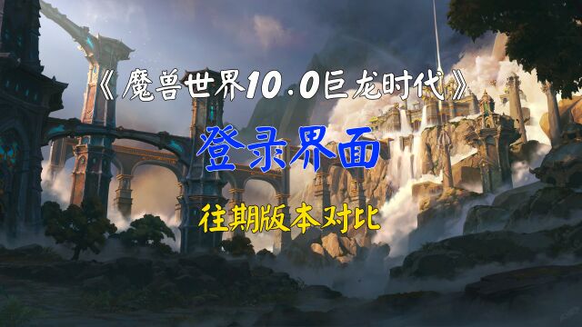 魔兽世界10.0巨龙时代登录界面和往期版本登陆界面