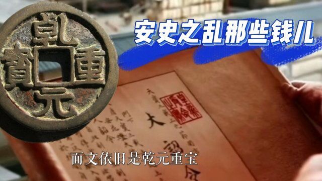 安史之乱那些钱儿之“乾元重宝”