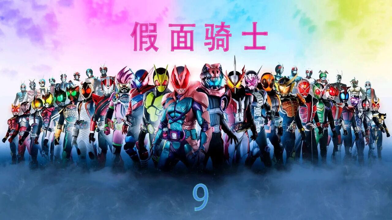 《假面骑士》假面骑士创骑中那些超帅的变身【第9集】_高清1080P在线观看平台_腾讯视频