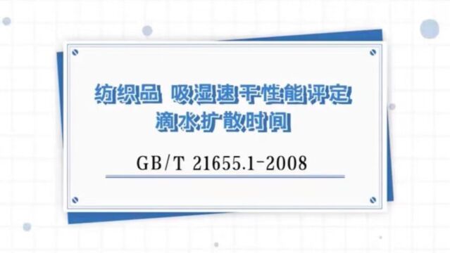 GB/T 21655.1纺织品 吸湿速干性能评定系列(二)滴水扩散时间