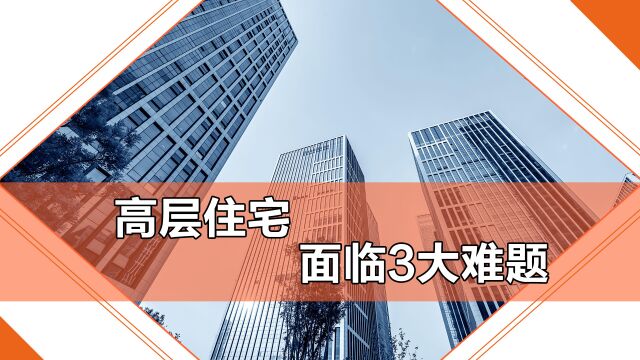 高层住宅,未来将会面临以下3大难题,每一个都异常棘手