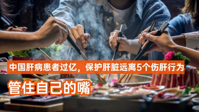 中国肝病患者过亿,保护肝脏远离5个伤肝行为,尤其是“管住嘴”