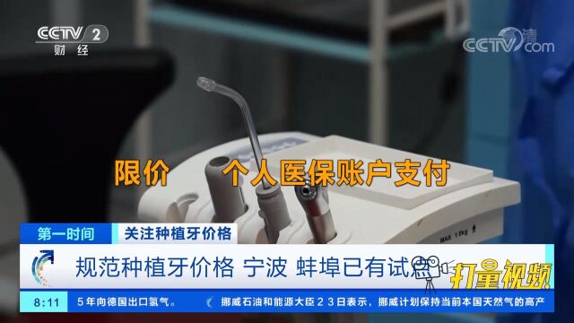 规范种植牙价格!浙江宁波、安徽蚌埠已有试点