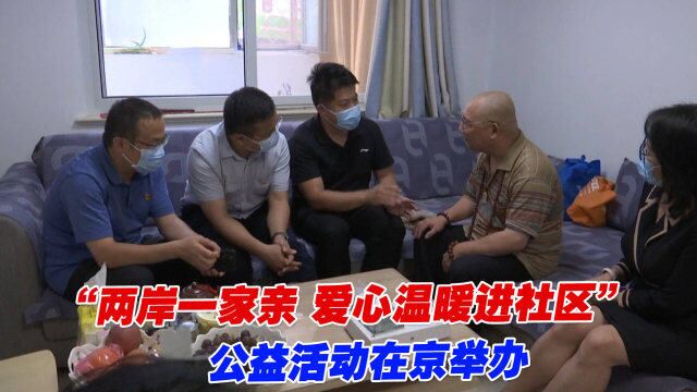 “两岸一家亲 爱心温暖进社区”公益活动在京举办