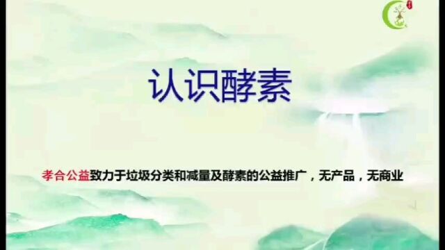 认识酵素!感恩关注孝合传统文化公众号!感恩转发视频!