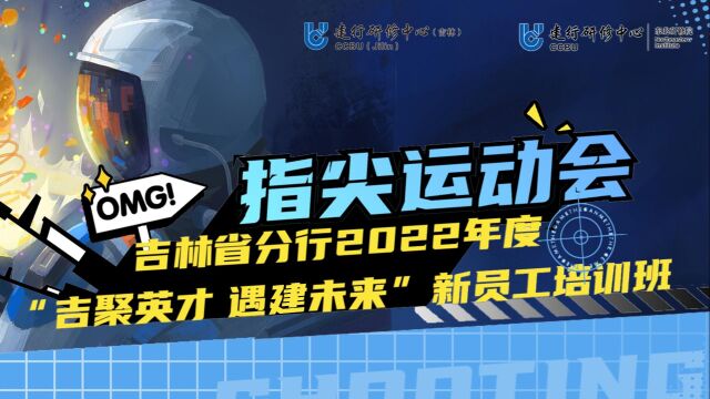 2022年度吉林省分行指尖运动会