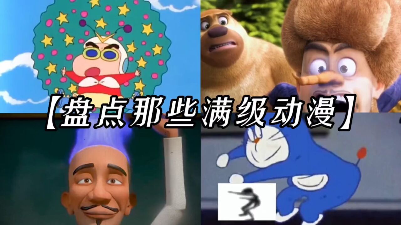 盘点那些满级动漫！机器猫会电摇？电摇A梦！满级电摇！_腾讯视频